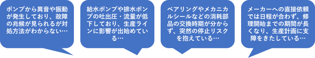 ポンプに関するお悩み
