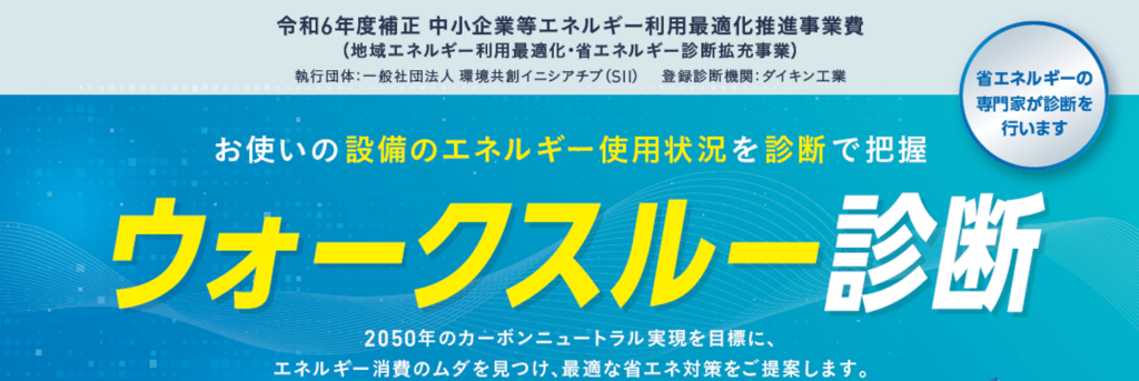 ウォークスルー診断
